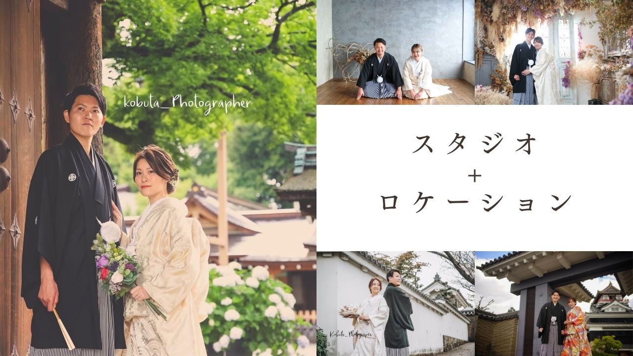 スタジオ+ロケーション