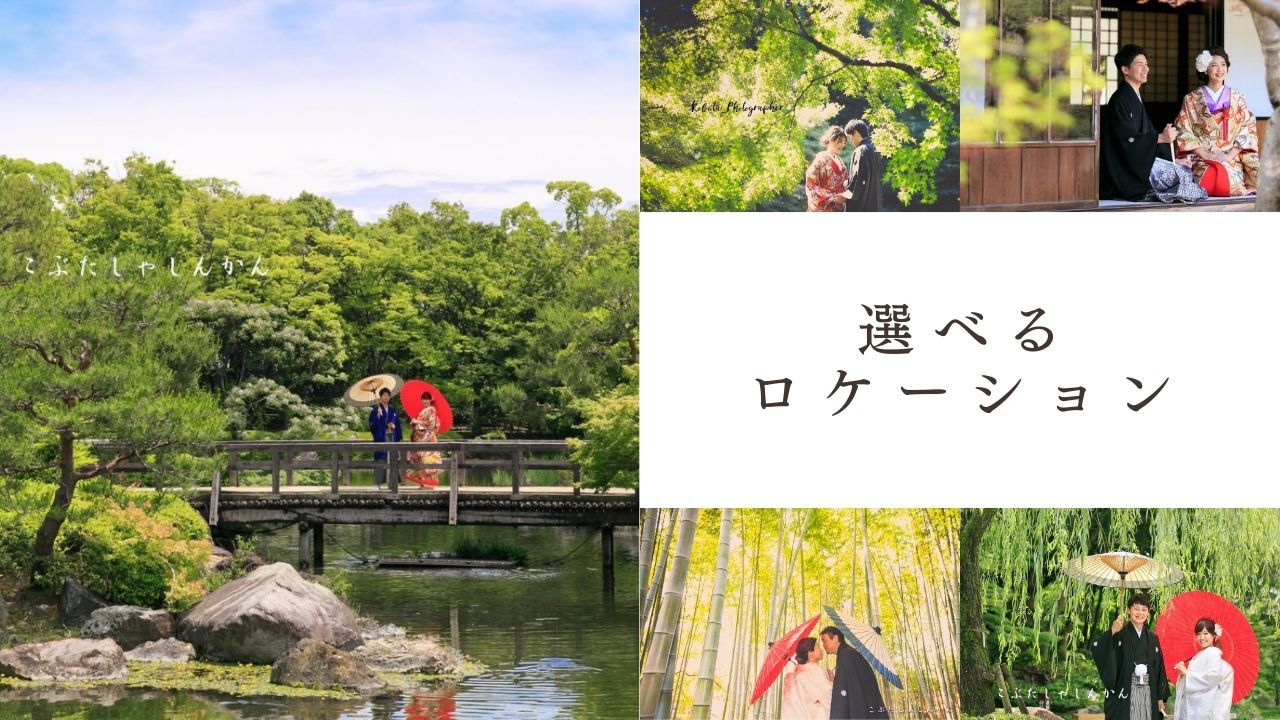 選べるロケーション